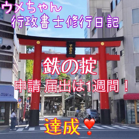 上野警察署への風俗営業許可申請は行政書士渡辺人支事務所へ！