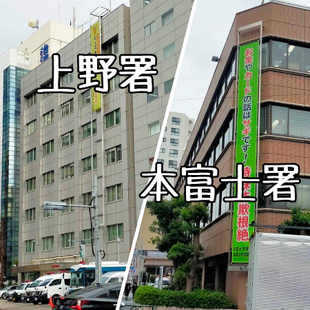 上野警察署への風営申請は行政書士渡辺人支事務所へ！