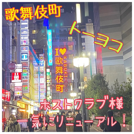 歌舞伎町の風俗営業許可申請は行政書士渡辺人支事務所へ！