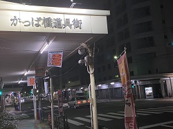 合羽橋は朝が早く夜も早い。上野の風俗営業許可申請はダントツの行政書士渡辺人支事務所へ！