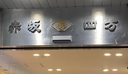 赤坂「四方」よもさん、赤坂の風俗営業許可申請はダントツの行政書士渡辺人支事務所へ！