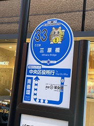 中央区のコミュニティバス、江戸バス、銀座の風俗営業許可申請はダントツの行政書士渡辺人支事務所へ！