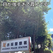 赤坂のピアノラウンジ風俗営業申請。警察署も眩む暑さ。赤坂の風俗営業許可申請は断トツの行政書士渡辺人支事務所へ！