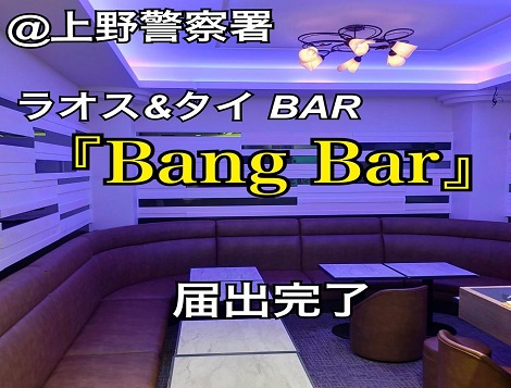東京都台東区上野　バー「Bang Bar」様