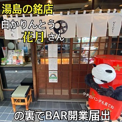 花月さんの裏でバー。湯島、上野の風俗営業許可申請はダントツの行政書士渡辺人支事務所へ！