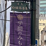 学問通り。湯島、上野の風俗営業許可申請はダントツの行政書士渡辺人支事務所へ！