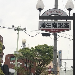 蒲生駅前の南銀座通り、埼玉県、草加、越谷、蒲生、春日部、風俗営業は行政書士渡辺人支事務所へ