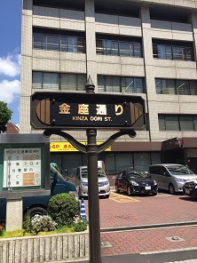 久松警察署は金座通り、人形町の風俗営業は行政書士渡辺人支事務所へ