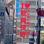 歌舞伎町の実査、キャバクラ、ホストクラブ、歌舞伎町、新宿の風俗営業許可申請はダントツの行政書士渡辺人支事務所へ！