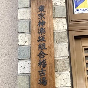 神楽坂のバーを牛込署へ届出。組合は健在。神楽坂、飯田橋、新宿区の風俗営業許可申請はダントツの行政書士渡辺人支事務所へ！