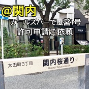 ガールズバーの許可申請。関内、横浜の風俗営業許可申請は断トツの行政書士渡辺人支事務所へ！