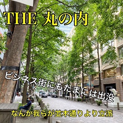 丸の内に風俗屋が。東京中、風俗営業許可申請はダントツの行政書士渡辺人支事務所へ！