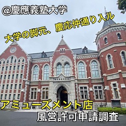 慶応大学の足もとで申請。三田、港区の風俗営業許可申請は断トツの行政書士渡辺人支事務所へ！