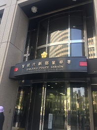 新宿警察署、歌舞伎町、新宿の風俗営業許可は行政書士渡辺人支事務所へ