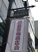 仲町通り、から白梅商店会。湯島、上野の風俗営業許可申請はダントツの行政書士渡辺人支事務所へ！