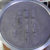 上野広小路の許可ご依頼。石川啄木の碑。上野、湯島の風俗営業許可申請は断トツの行政書士渡辺人支事務所へ！